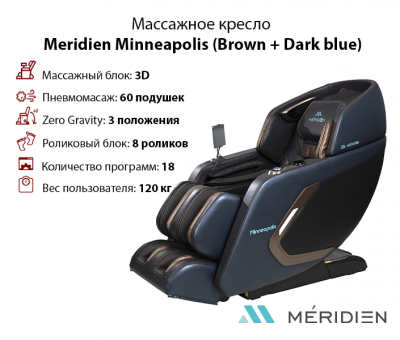 Массажное кресло Meridien Minneapolis (Brown + Dark blue) Массажное кресло Meridien Minneapolis (Brown + Dark blue)