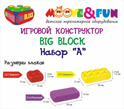 Крупноблочный конструктор Moove&Fun Big Block Edu-Farm набор А Крупноблочный конструктор Moove&Fun Big Block Edu-Farm набор А Крупноблочный конструктор Moove&Fun BIG BLOCK EDU-FARM Набор (set) А - это уникальный игровой тренажер, который поспособствует комплексному развитию детей.